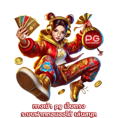 ทางเข้า pg เว็บตรง